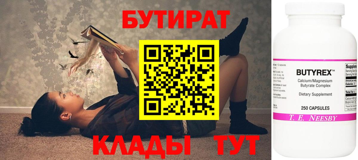Бутират 1.4BDO  Вход с VPN  Шатура 