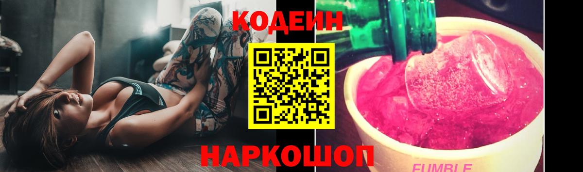 Кодеин напиток Lean (лин)  Кодеин Purple Drank  Вход с VPN  Шатура 